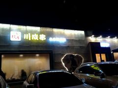 -川成串·自助串串香火锅(朝阳店)