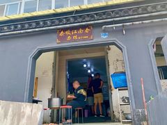 -泰顺江南春面馆