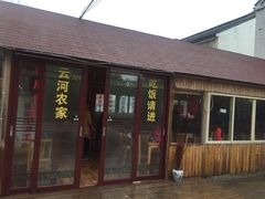 -云河农家乐饭店(福禄缘树山店)