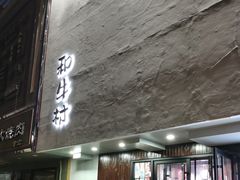 门面-和牛村烧肉放题(淄博王府井店)