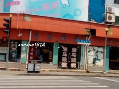 -老马眼镜店