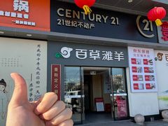 -百草滩羊清水涮羊肉·清真·宁夏盐池滩羊(莲花桥店)