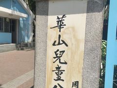 -华山儿童公园