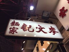 -麦文记面家(佐敦店)