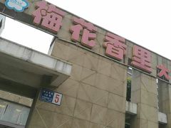 -梅花香里大酒店(郁金香路店)