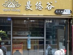 -泰悠谷养生SPA(世茂商业街店)