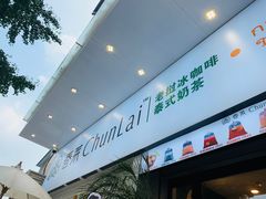 -春莱·老挝咖啡·泰式奶茶(钟楼店)
