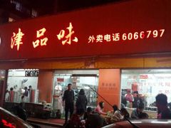 门面-津品味小吃(大学湾店)