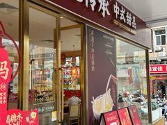 -赵记传承·中式甜品(中山石岐大信店)