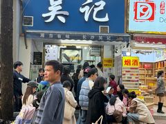 -吴记麻辣烫(曙光中路店)