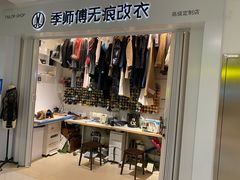 -季师傅无痕改衣(日月光中心店)