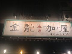 -金龙咖喱