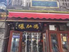 -爆肚冯(廊房二条店)