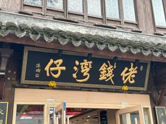 -佬钱湾仔(衣裳街店)