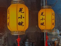 -芜小皖砂锅菜(青山街店)