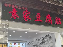 -袁家豆腐