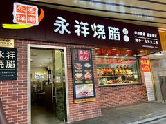 -永祥烧腊餐厅(虹口店)