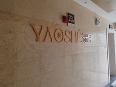 -瑶舍头疗·瑶浴·芳香热石SPA(五洲国际店)