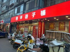 -四平包子铺
