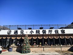 -遇见小院—虹鳟鱼•农家菜(怀柔店)