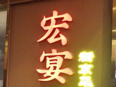-宏宴·新京菜(望京店)