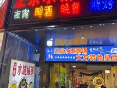 -正宗水城烙锅(黔灵东路店)