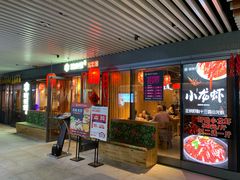 门面-關東雪东北菜(中庚漫游城店)