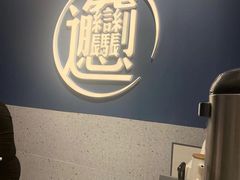 -一醒·手工面·西北传统小吃(新南凯德店)