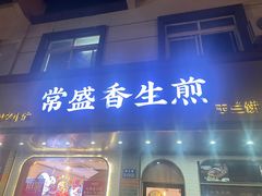 -常盛香生煎·酸辣汤.无锡老字号玉兰饼(新生路店)