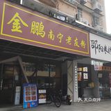 南宁老友粉