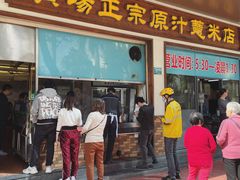 门面-广场正宗原汁薏米店