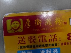 -厚街濑粉(长源街店)