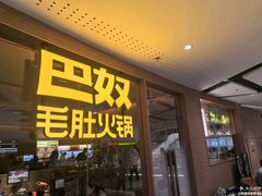 -巴奴毛肚火锅(京西大悦城店)