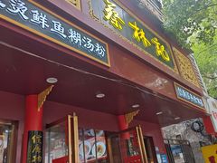 -蔡林记(胭脂路店)