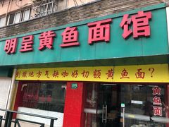 门面-明呈黄鱼面馆(斜土路店)