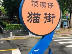 -猫咪博物馆(顶澳仔猫街店)