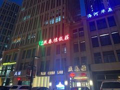 -燕春楼(海河华鼎店)