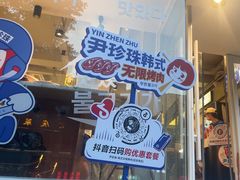 -尹珍珠·韩式无限烤肉(回龙湾店)