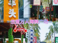 -三亚火车头万人海鲜广场