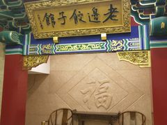 门面-老边饺子馆(中街店)