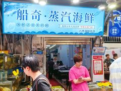 -船奇蒸汽海鲜·闽菜(八市海鲜总店)