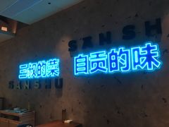 -三叔特色自贡菜(中海国际店)