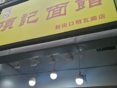 门面-项记面馆(明瓦廊店)