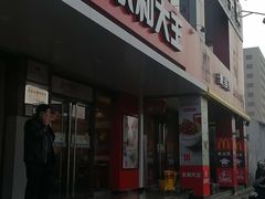 门面-永和大王(蛙嫩鸡香煲煲鲜·军博店)
