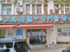 -上海广德中医门诊部