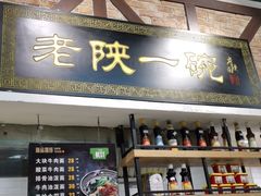 门面-老陕一碗(八达岭奥莱店)