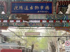 -沈阳道古物市场