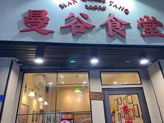 -曼谷食堂·泰国家庭料理(丹桂路店)