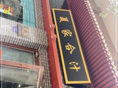 -夏家合汁(天润花园小区店)