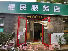 门面-清真-戏楼王记牛肉面